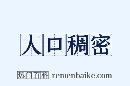 人口稠密是什么意思的图片